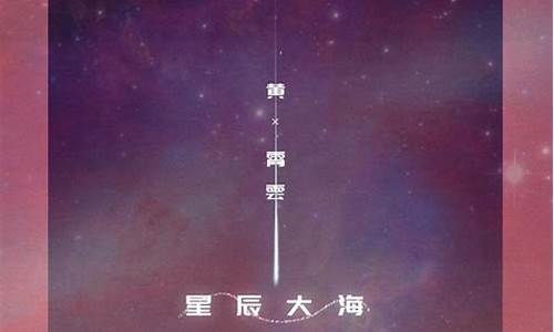 歌词星辰大海黄霄云全文_星辰大海黄霄云的歌词