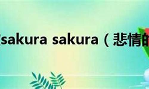 sakura歌词完整版_sakura歌曲歌词