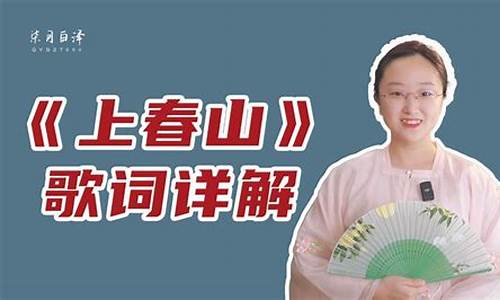 上山歌词原唱_上春山歌词寓意是什么