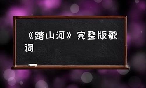 歌词踏山河歌词_歌词踏山河是什么歌类型