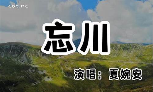 忘川歌词夏婉安是谁唱的_忘川这首歌