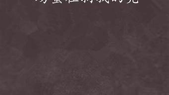 螃蟹在剥我的壳 笔记本在写我_螃蟹在剥我的壳笔记本在写我 是什么歌