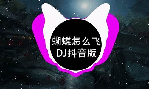 蝴蝶怎么飞dj_蝴蝶怎么飞dj王志