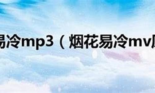 烟花易冷 mp3_烟花易冷mp3下载周杰伦