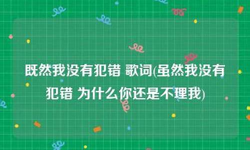 既然你没有犯错_既然你没有犯错为什么还要躲着我是什么歌