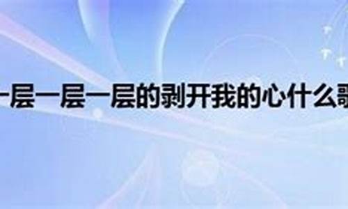 如果你愿意一层一层_如果你愿意一层一层一层的剥开我的心全民农场