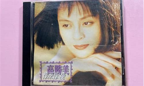 高胜美歌曲缘_高胜美歌曲缘原唱