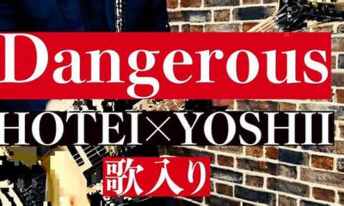 dangerous歌词_dangerously歌词