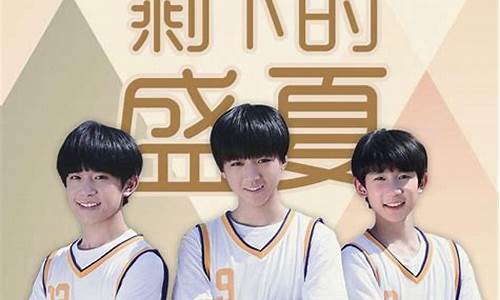 剩下的盛夏tfboys