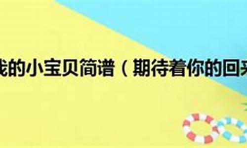 期待着你的回来我的小宝贝是什么歌_期待着你的回来我的小宝贝是什么歌非洲鼓