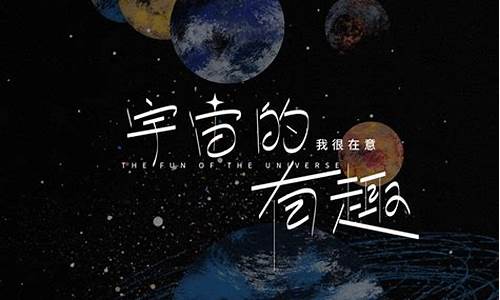 宇宙的有趣我才不在意_宇宙的有趣我才不在意 什么歌