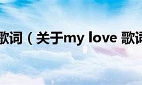 mylove歌词_mylove歌词中文翻译