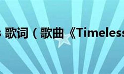 timeless歌词_timeless歌词翻译中文